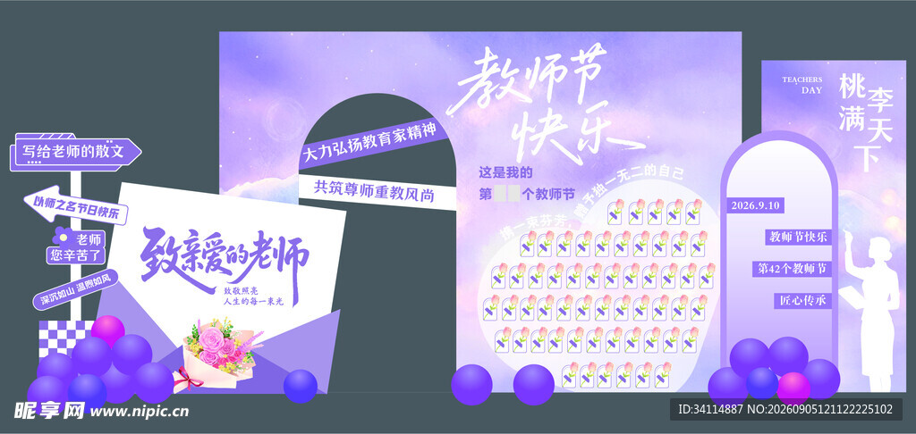 紫色教师节