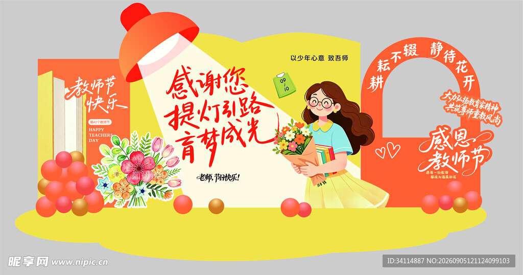 教师节美陈