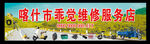 电动车维修店 门头