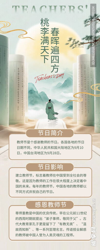 古风教师节长图海报展架