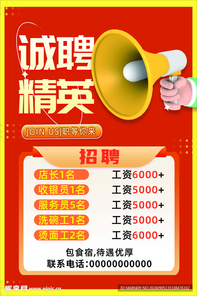 诚聘精英岗位火热招募中