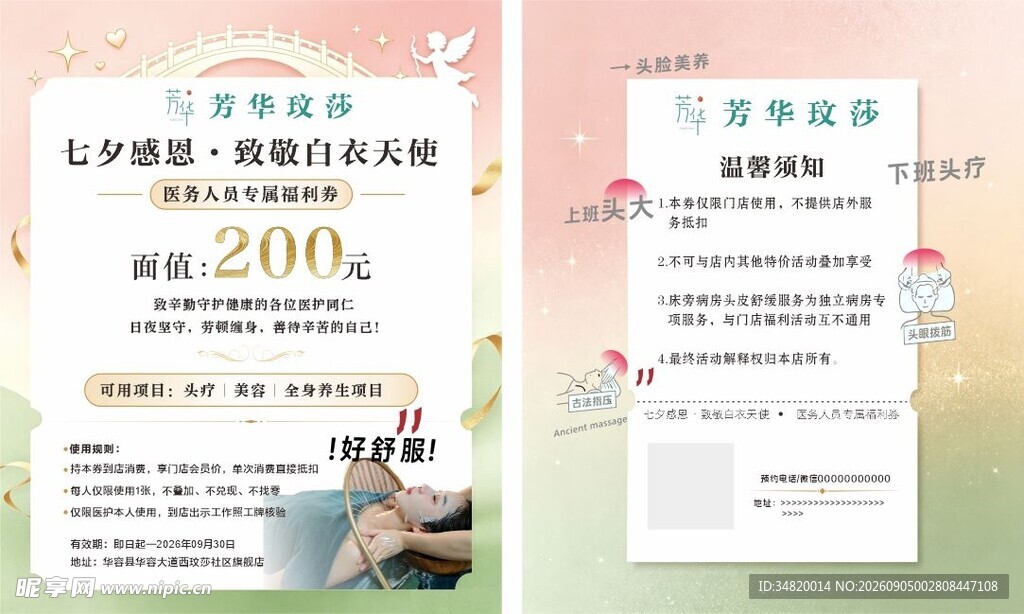头疗美容护肤优惠活动券