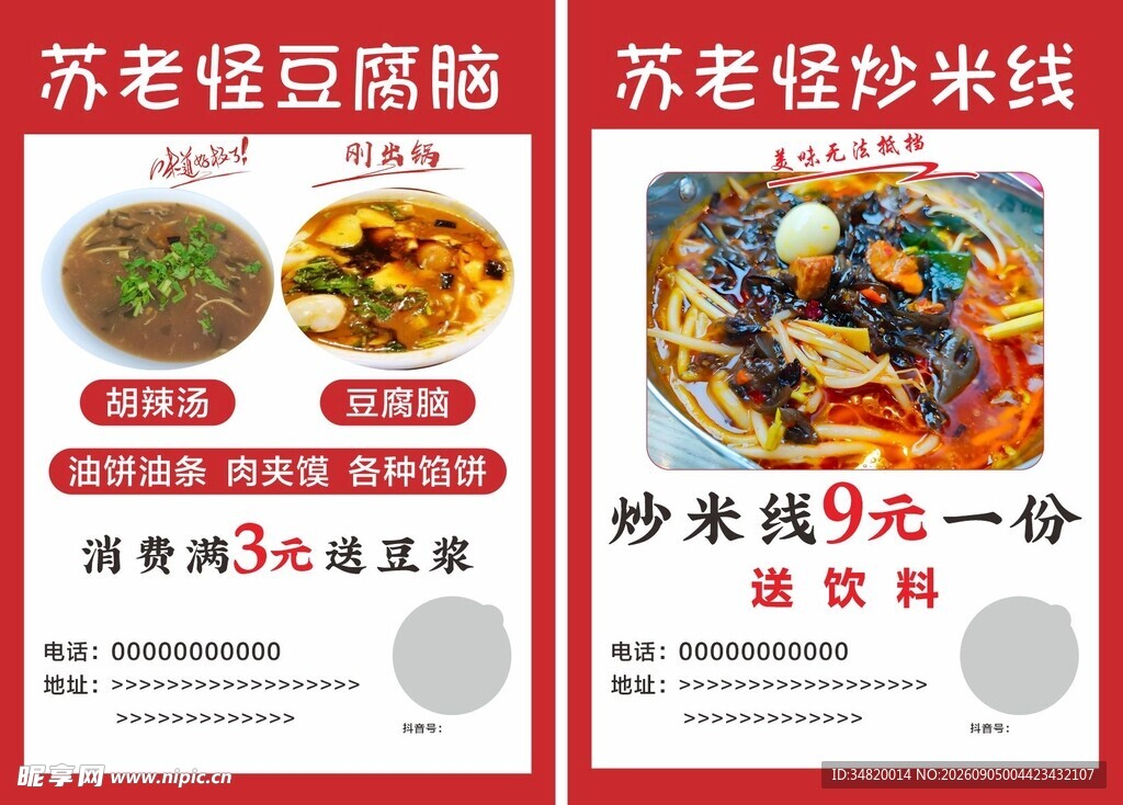 豆腐脑米线优惠促销海报价格单