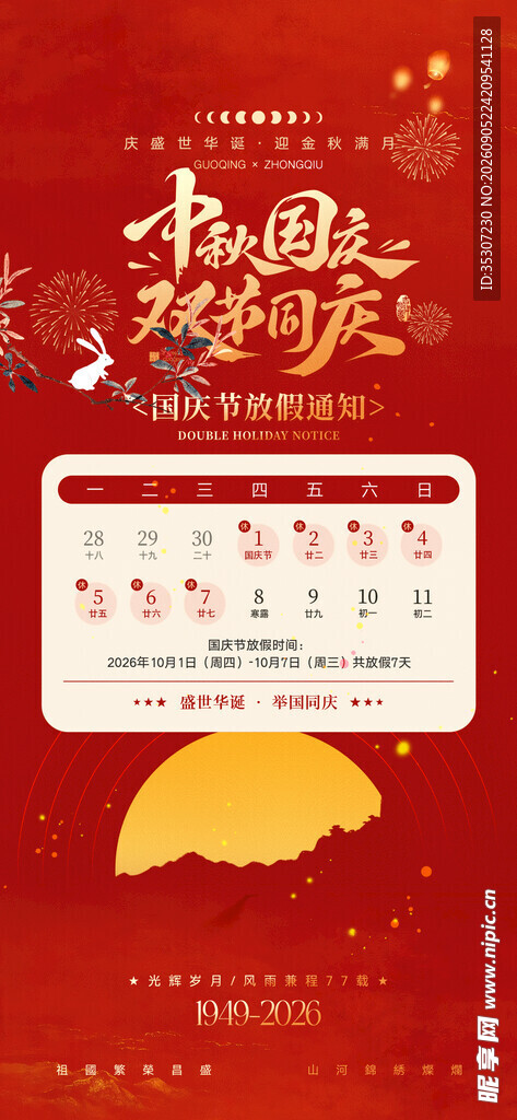 国庆放假通知