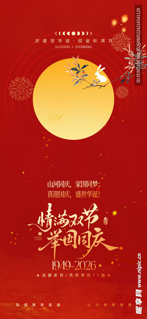 中秋国庆 