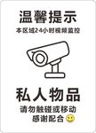 私人物品请勿触碰或移动
