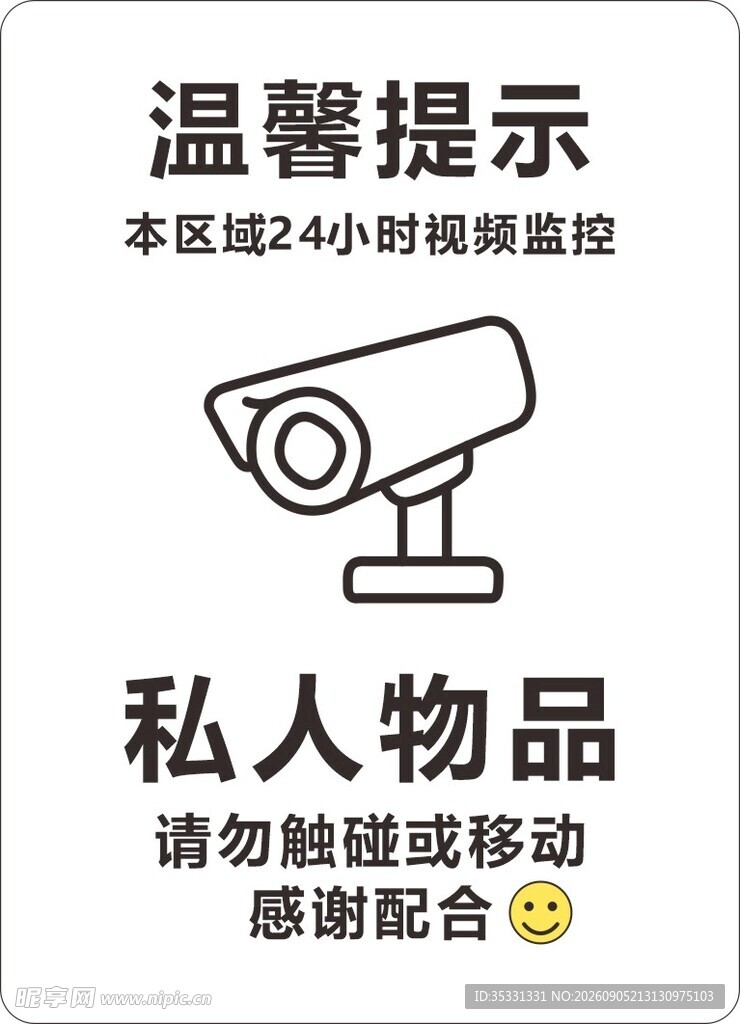 私人物品请勿触碰或移动