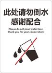 此处请勿倒水