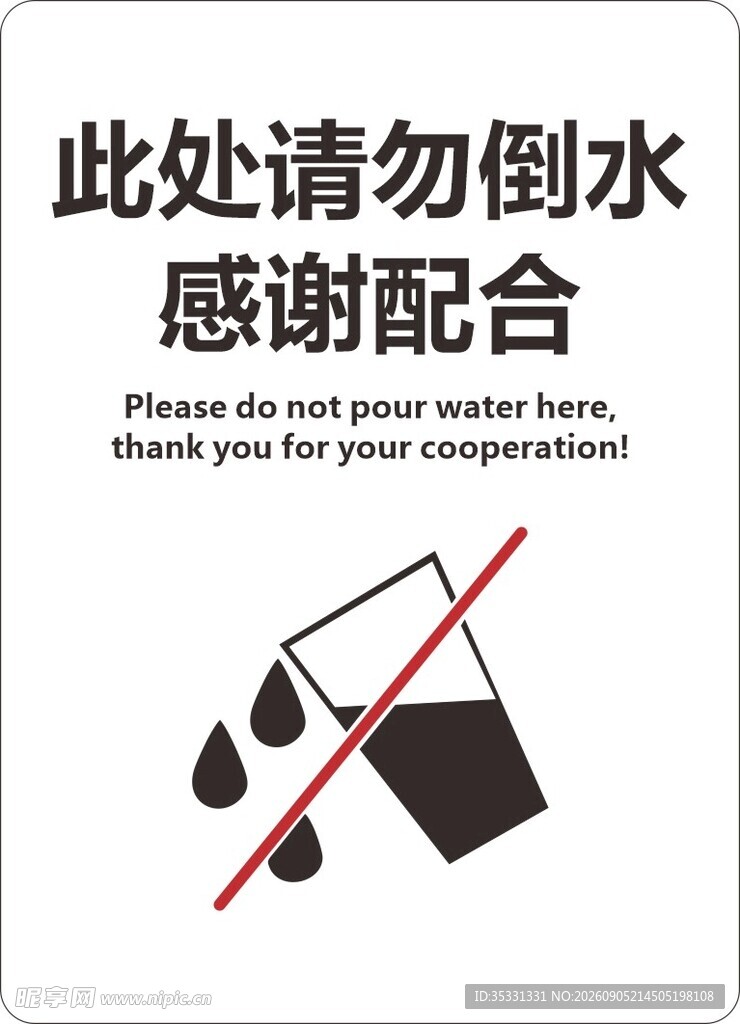 此处请勿倒水