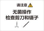 无菌操作检查剪刀和镊子