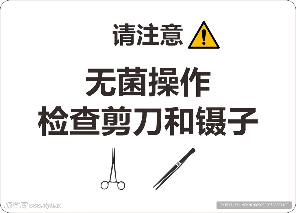 无菌操作检查剪刀和镊子
