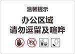 办公区域请勿逗留及喧哗