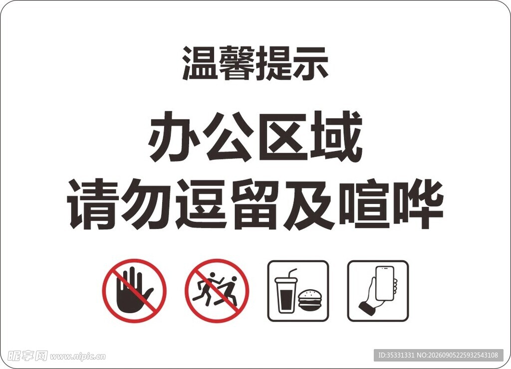 办公区域请勿逗留及喧哗
