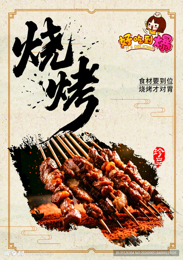 烧烤