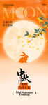 中秋节 