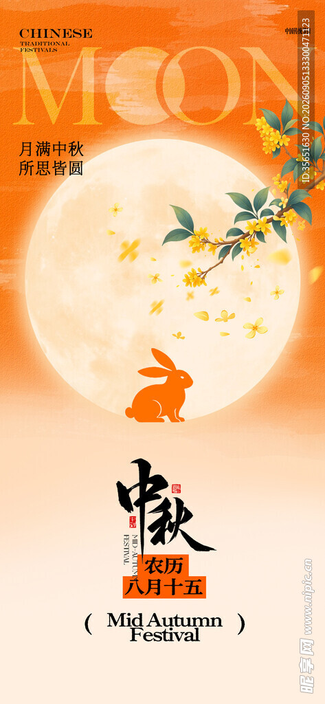 中秋节 