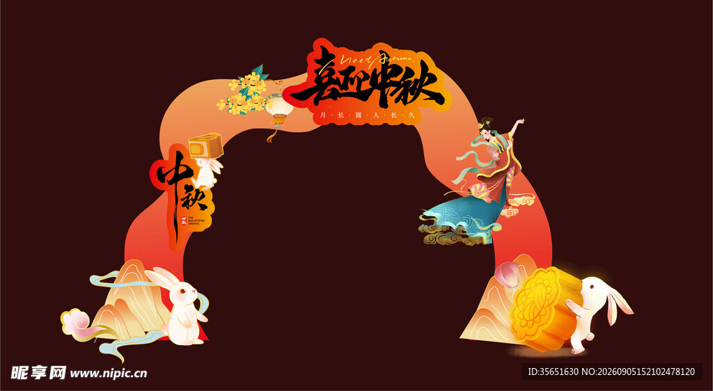中秋节 