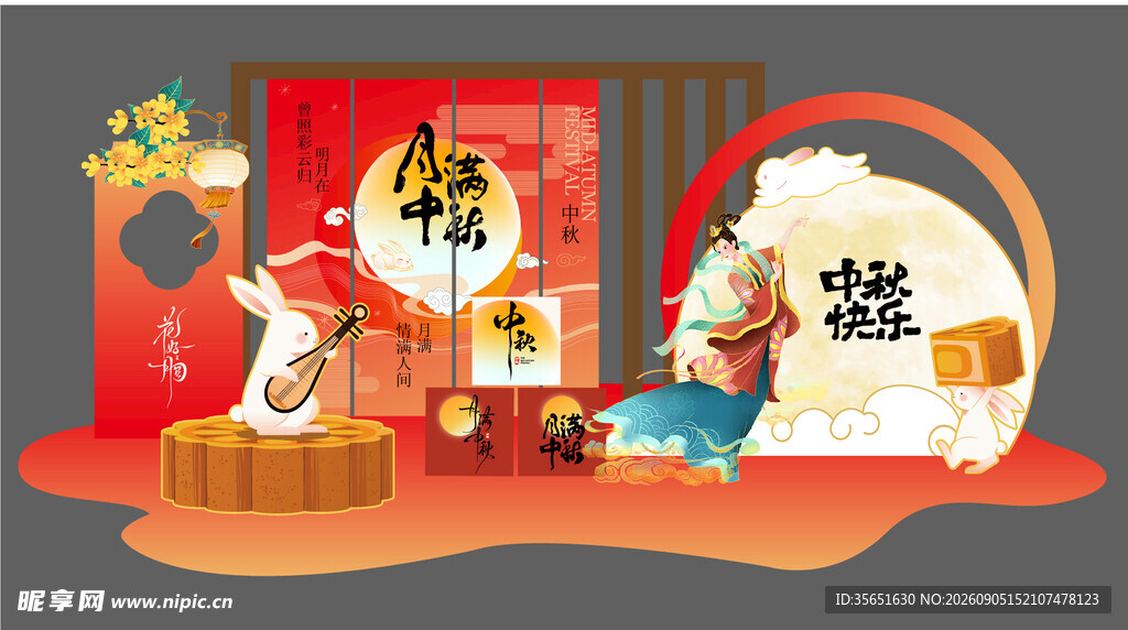 中秋节 