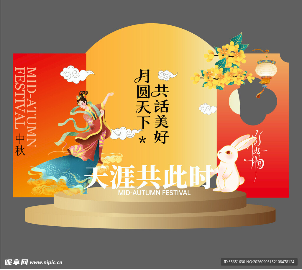 中秋节 