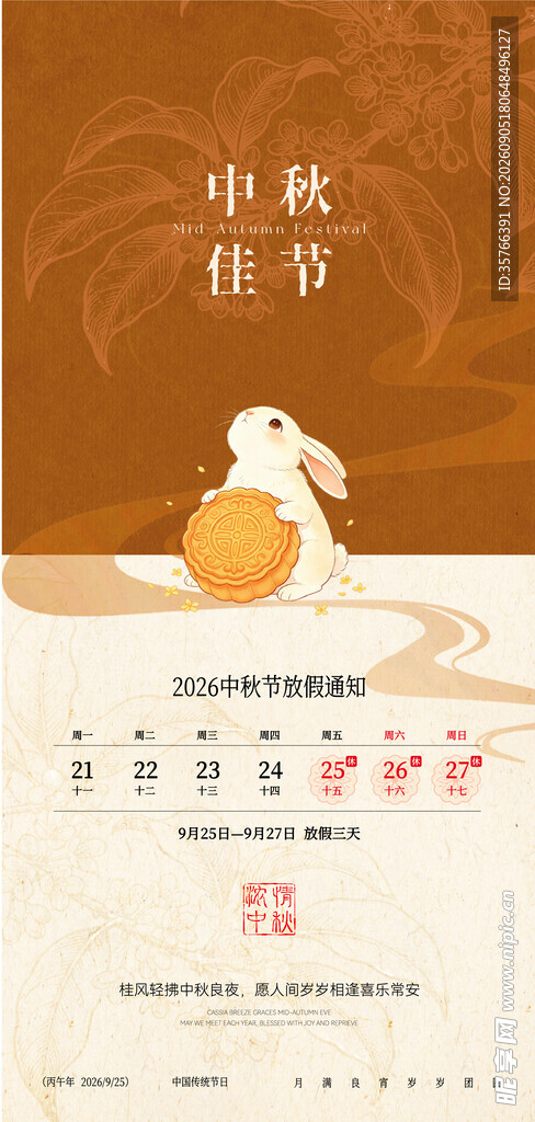 中秋节放假 