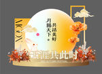 中秋节 