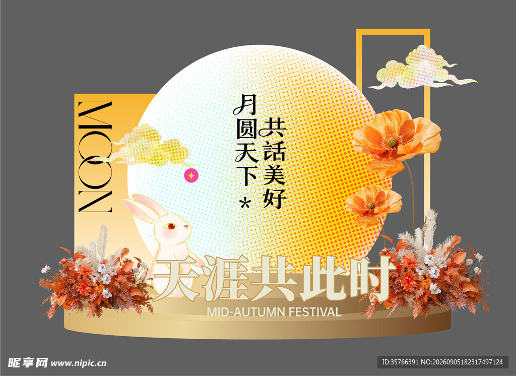 中秋节 