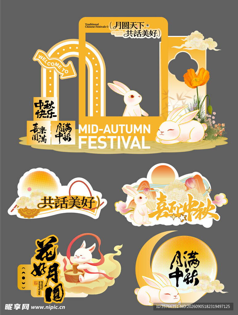 中秋节 