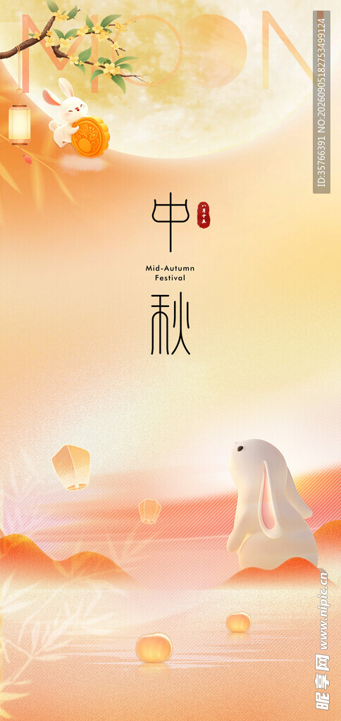 中秋节 