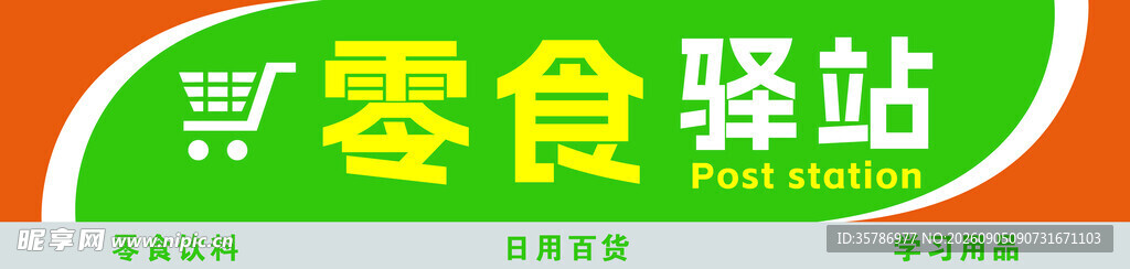 零食驿站