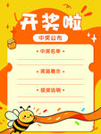 小蜜蜂开奖活动封面