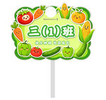 蔬菜基地班级牌