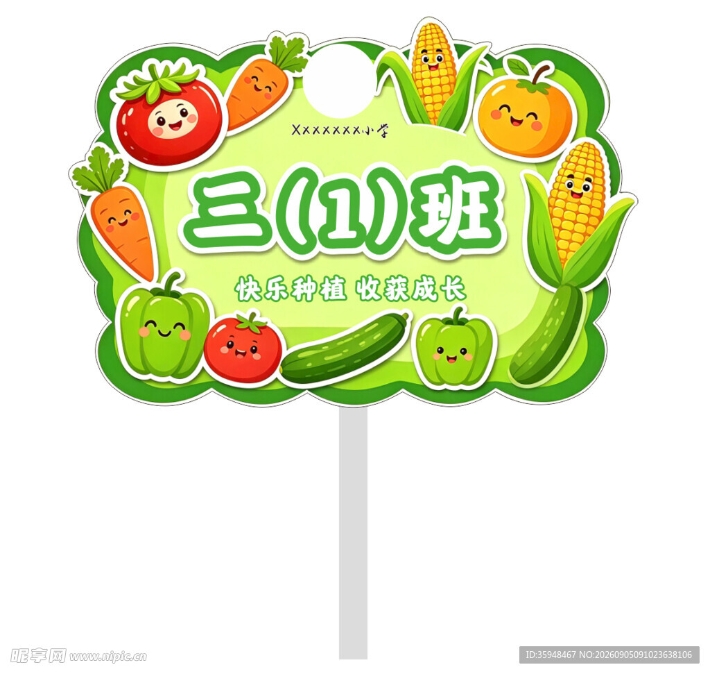 蔬菜基地班级牌