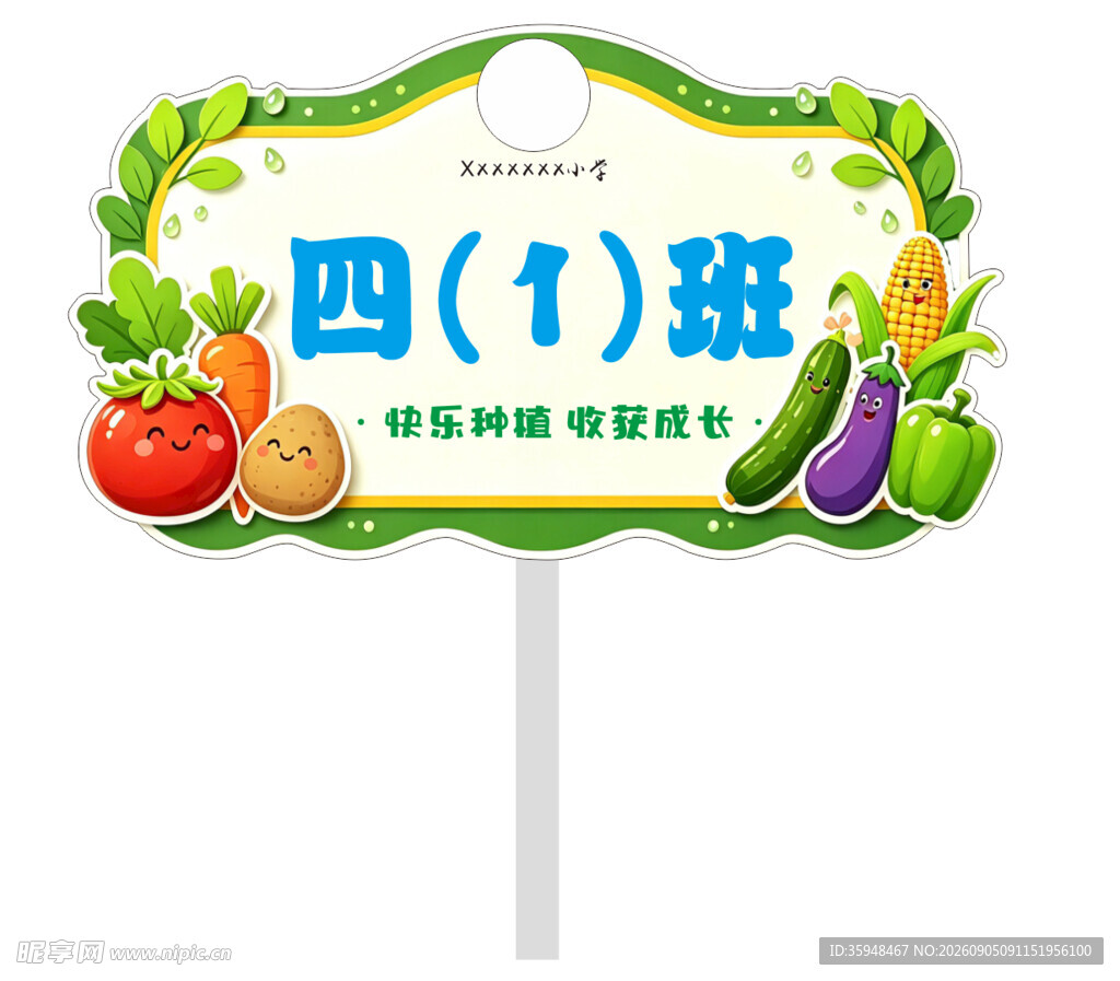 蔬菜基地班级牌