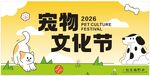 宠物文化节