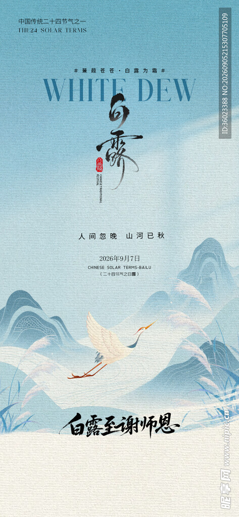 古风山水间的诗意飞翔节气白露