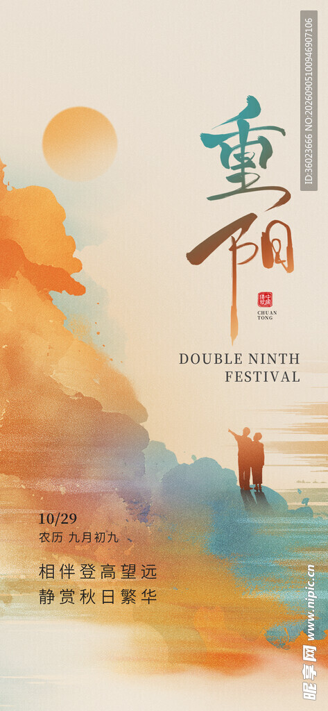 重阳节海报