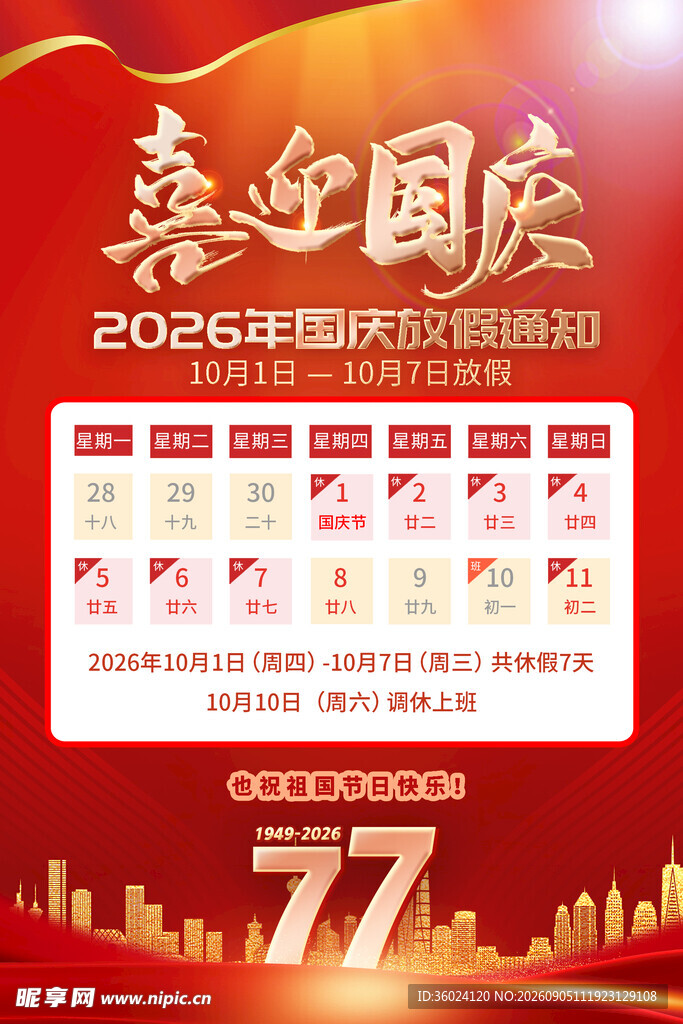 喜迎国庆77周年促销海报