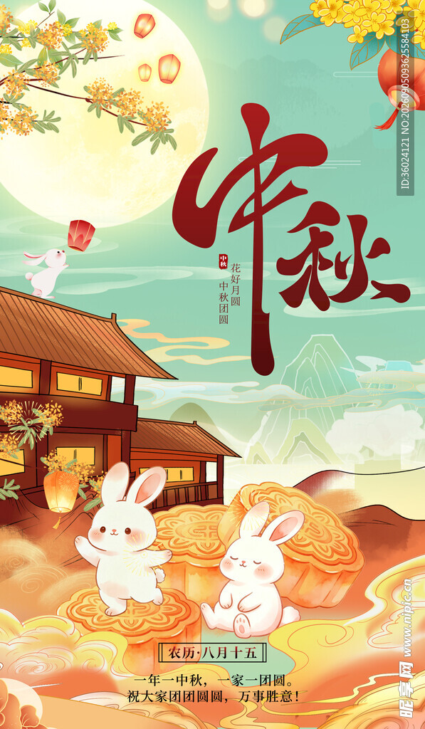 中秋海报