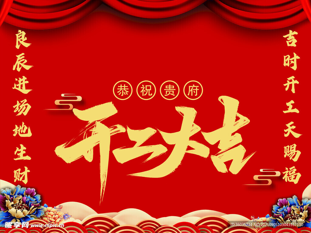 开工大吉