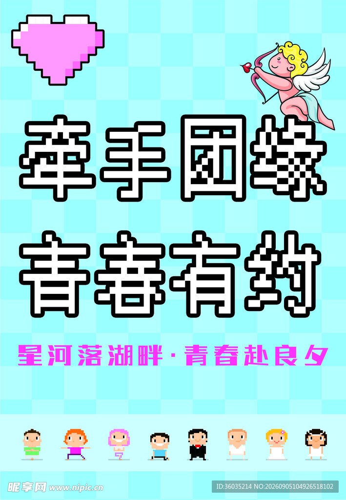 青春有约