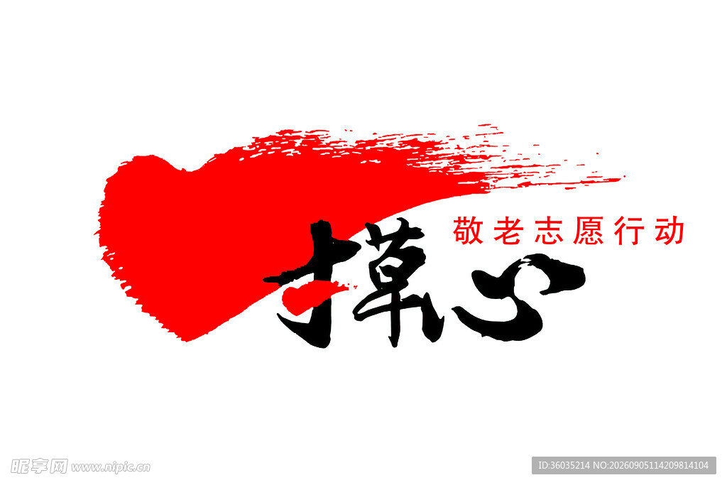 寸草心