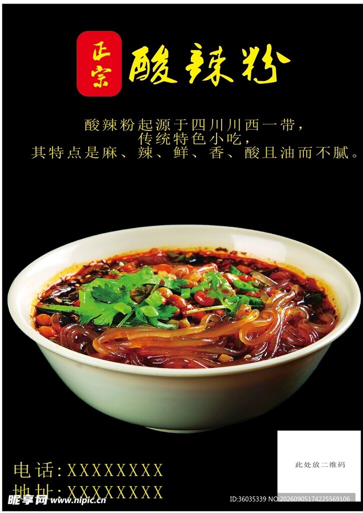 酸辣粉