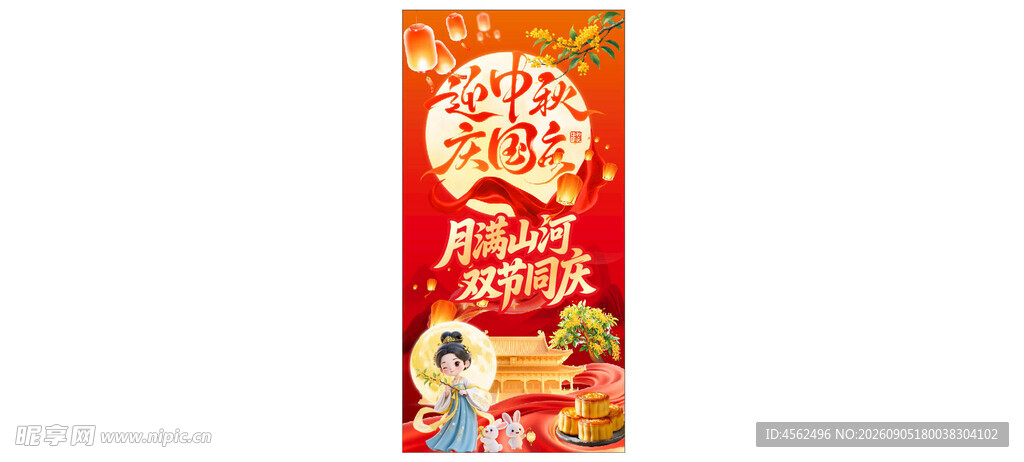 中秋海报