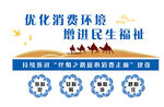 优化消费环境增民生福祉
