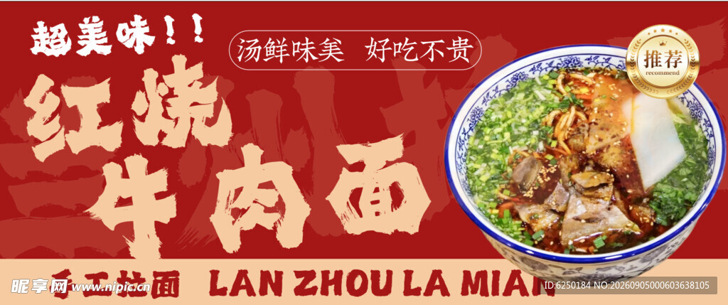 红烧牛肉面海报