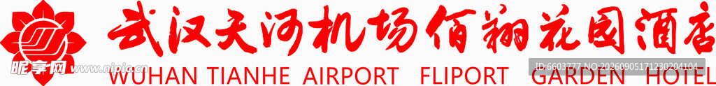 武汉天河机场花园酒店logo