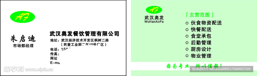 奥发餐饮绿色企业名片设计模板