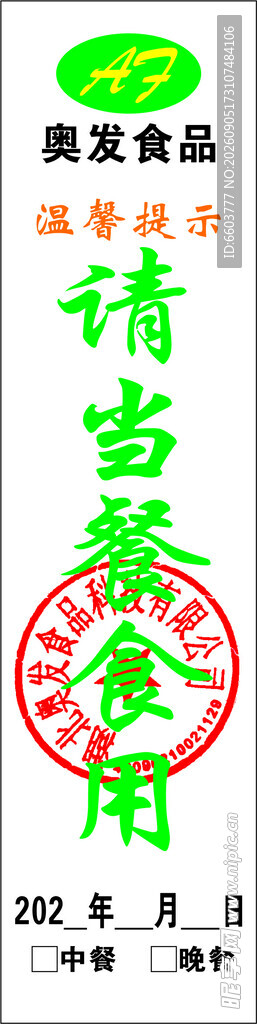 奥发餐饮封条