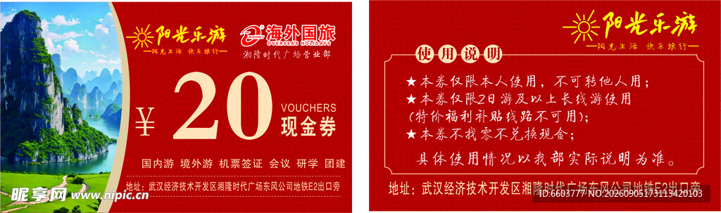 阳光乐游20元现金券