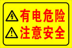 有电危险注意安全警示牌